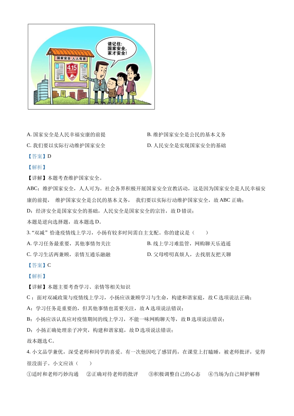 精品解析：2022年江苏省泰州市中考道德与法治真题（解析版）_第2页