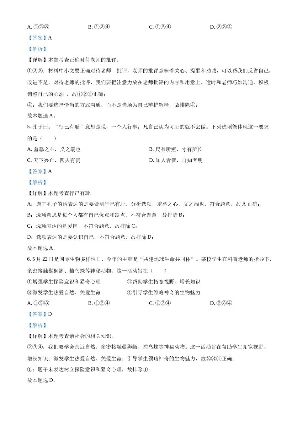 精品解析：2022年江苏省泰州市中考道德与法治真题（解析版）_第3页