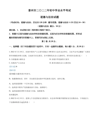 精品解析：2022年江苏省泰州市中考道德与法治真题（解析版）