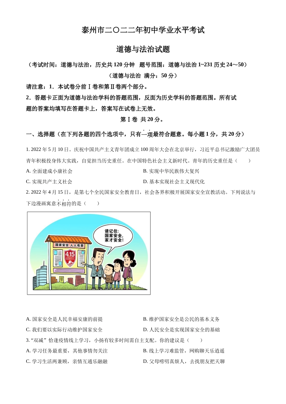 精品解析：2022年江苏省泰州市中考道德与法治真题（原卷版）_第1页