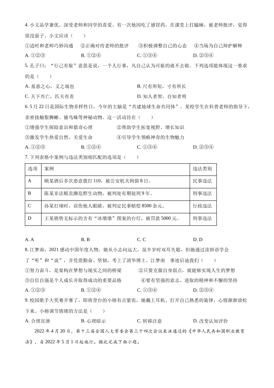 精品解析：2022年江苏省泰州市中考道德与法治真题（原卷版）_第2页