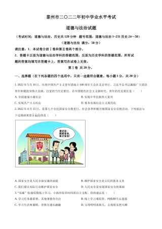 精品解析：2022年江苏省泰州市中考道德与法治真题（原卷版）