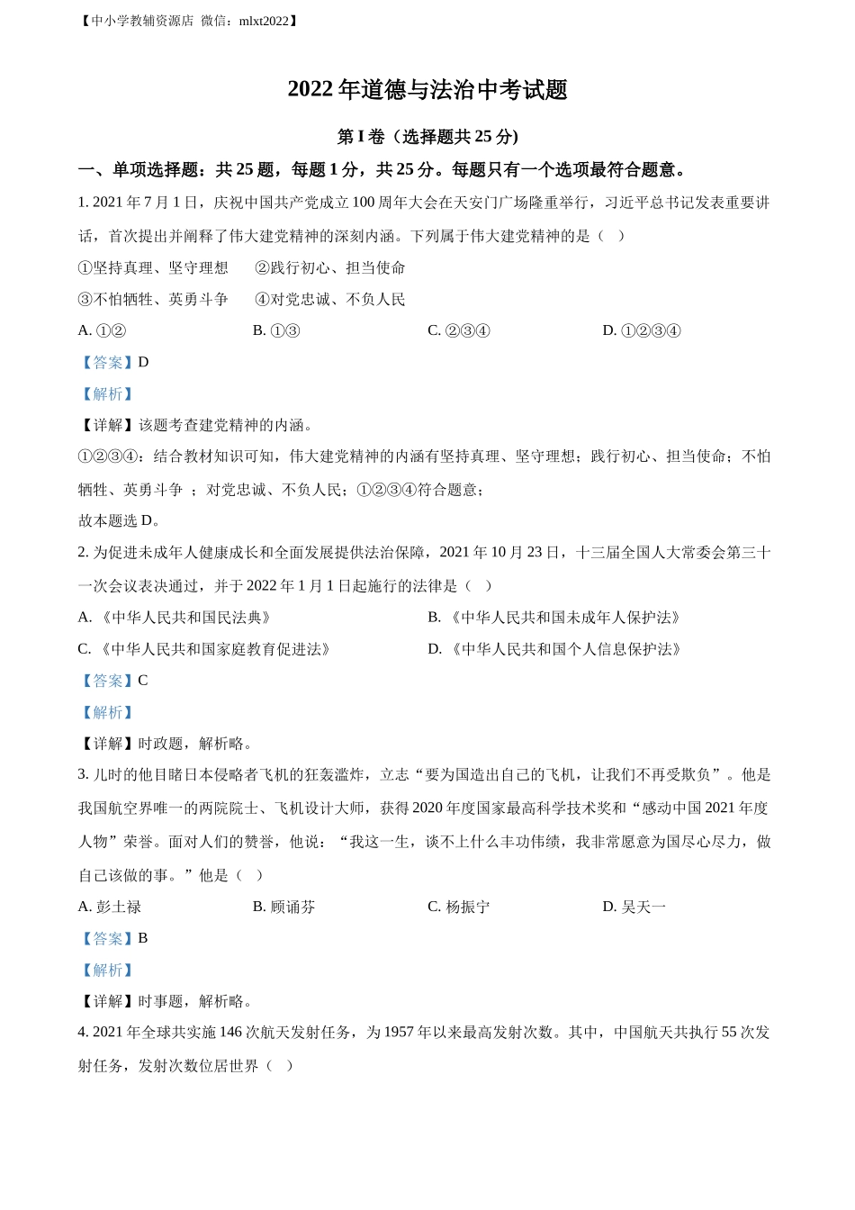 精品解析：2022年江苏省无锡市中考道德与法治真题（解析版）_第1页