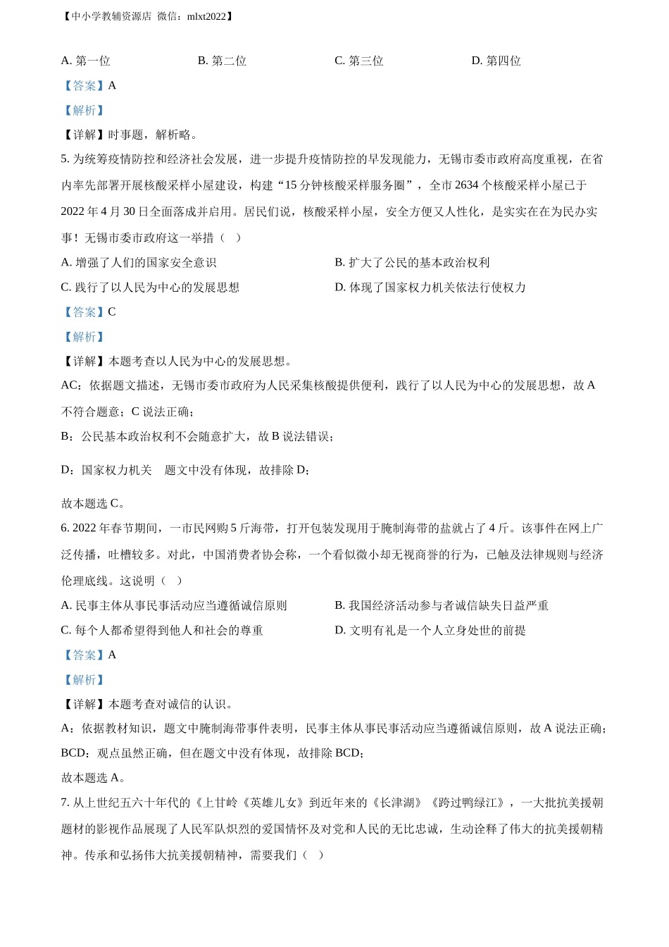 精品解析：2022年江苏省无锡市中考道德与法治真题（解析版）_第2页
