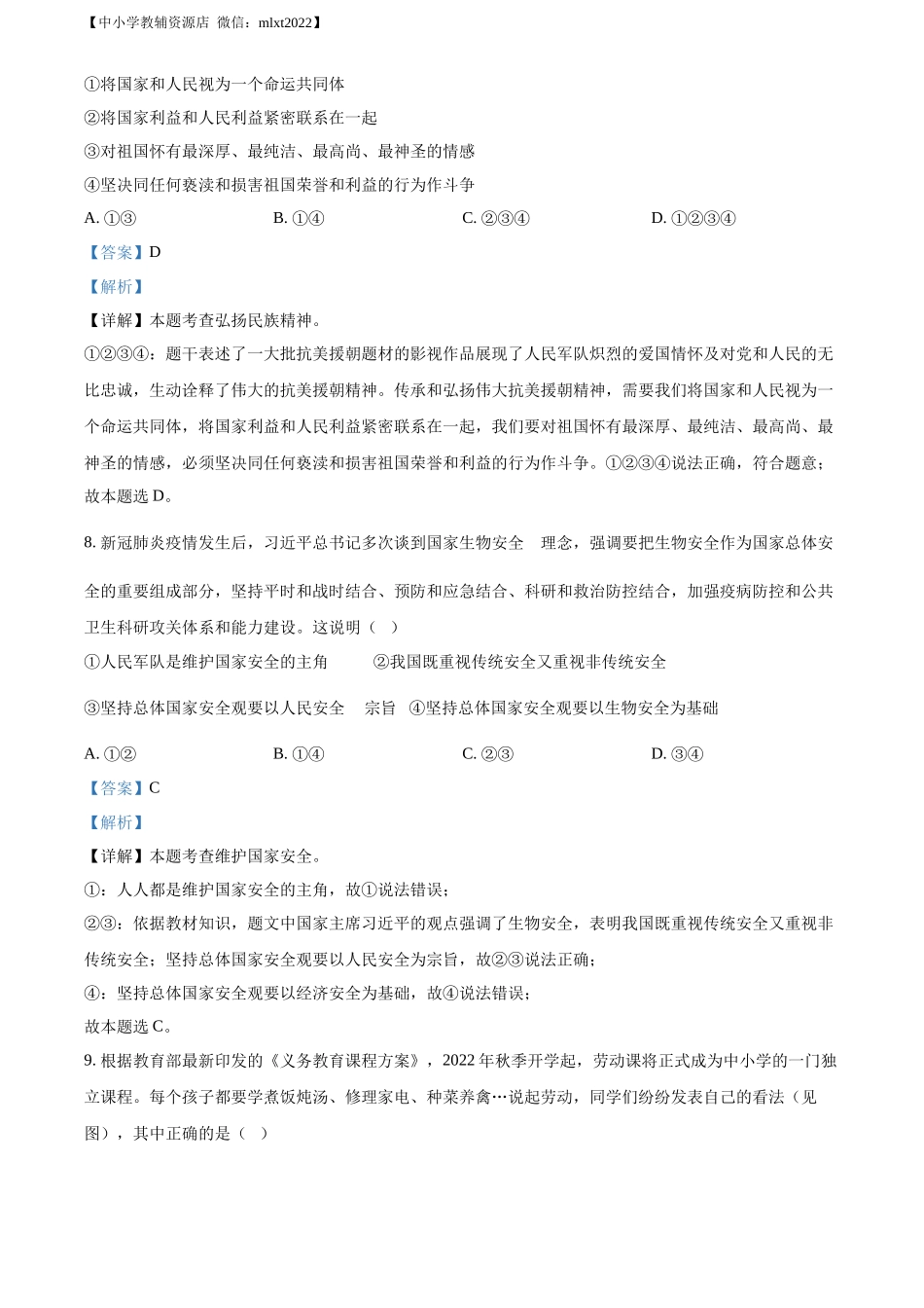 精品解析：2022年江苏省无锡市中考道德与法治真题（解析版）_第3页