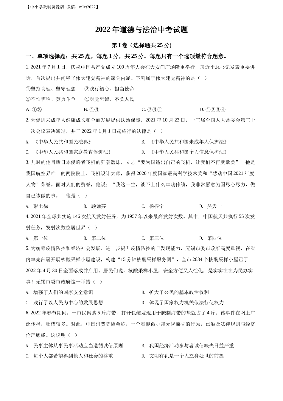 精品解析：2022年江苏省无锡市中考道德与法治真题（原卷版）_第1页