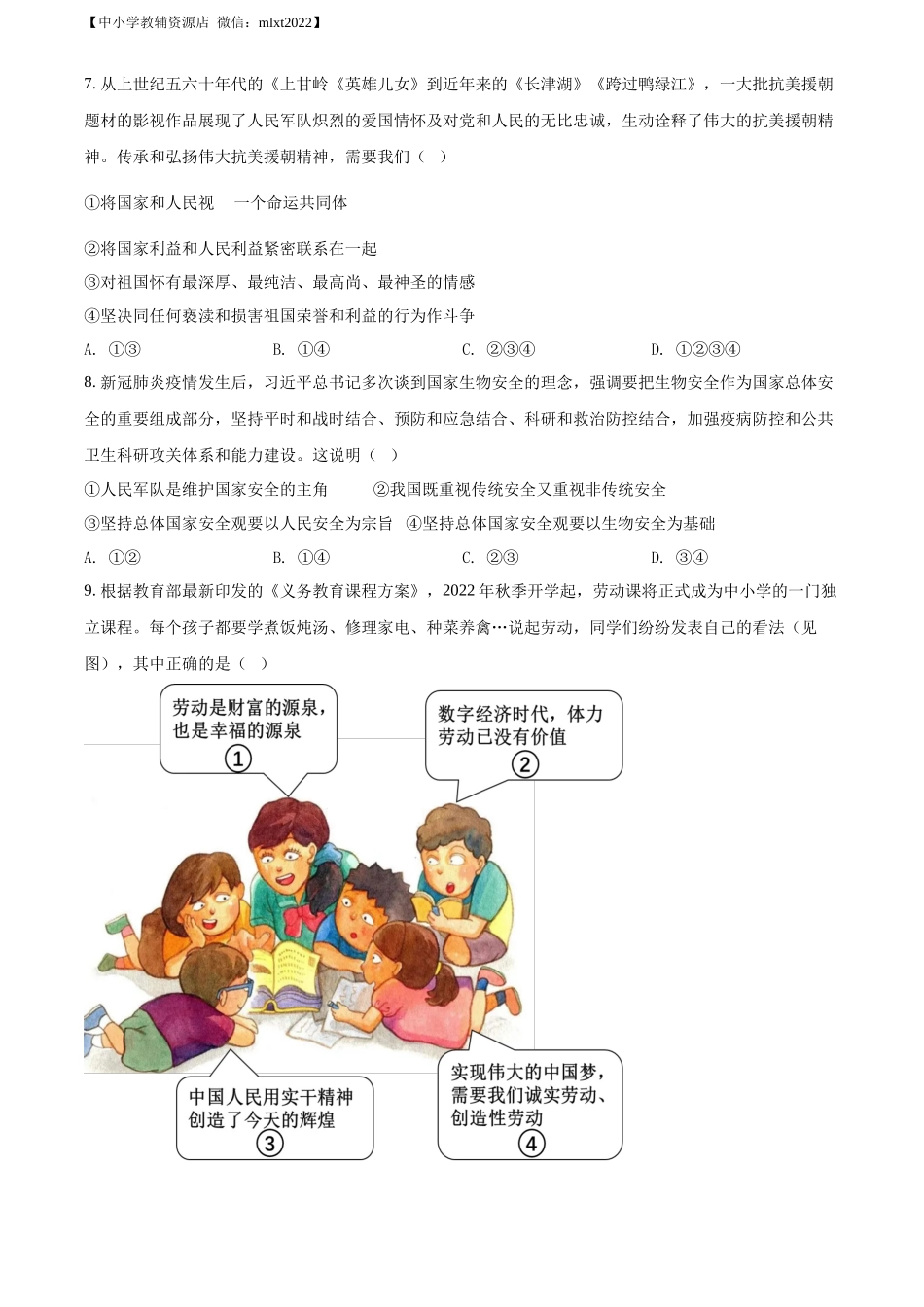 精品解析：2022年江苏省无锡市中考道德与法治真题（原卷版）_第2页