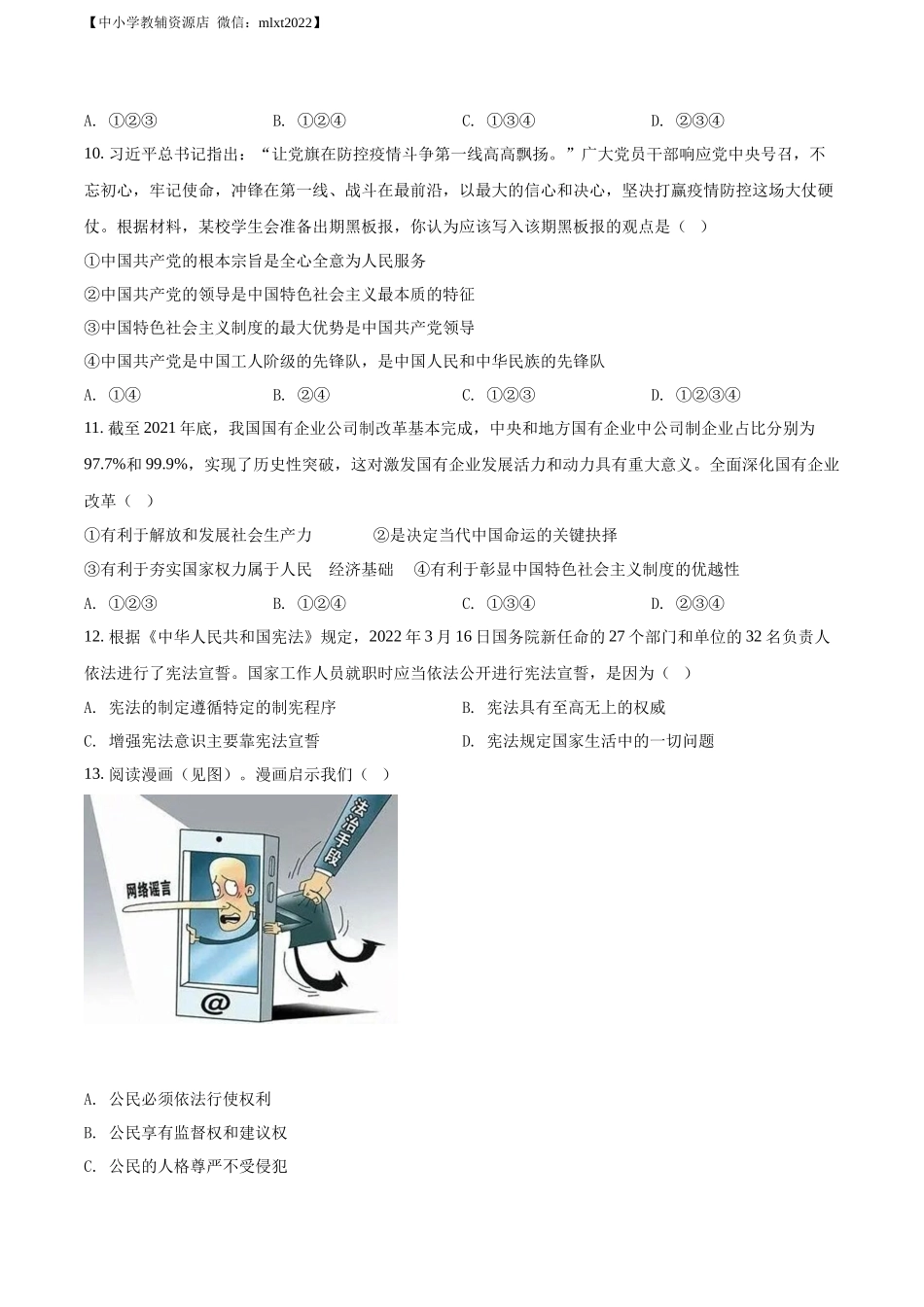 精品解析：2022年江苏省无锡市中考道德与法治真题（原卷版）_第3页