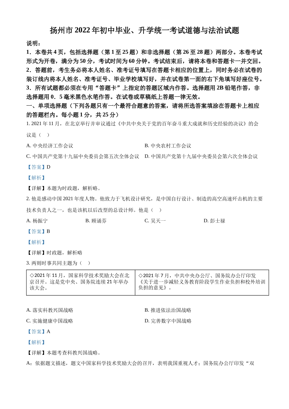精品解析：2022年江苏省扬州市中考道德与法治真题（解析版）_第1页