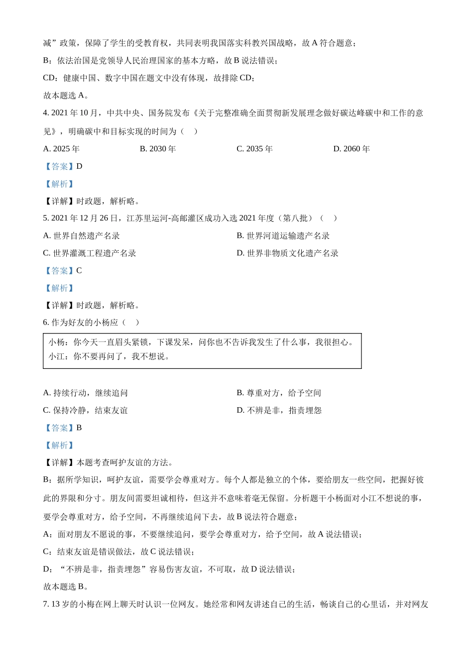 精品解析：2022年江苏省扬州市中考道德与法治真题（解析版）_第2页