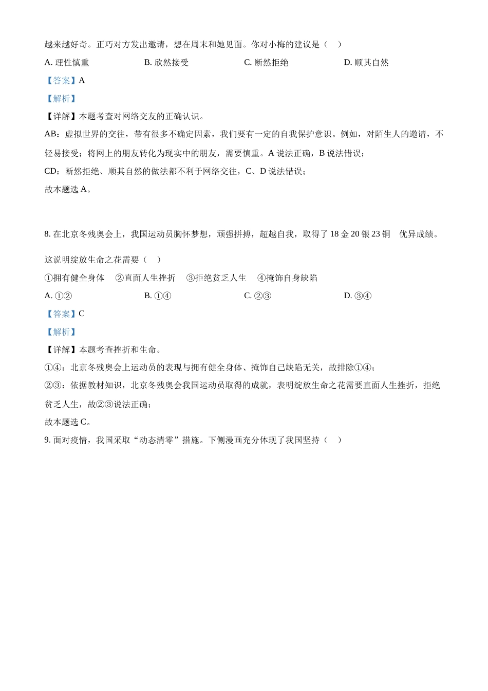 精品解析：2022年江苏省扬州市中考道德与法治真题（解析版）_第3页