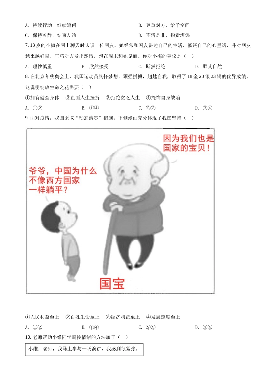 精品解析：2022年江苏省扬州市中考道德与法治真题（原卷版）_第2页