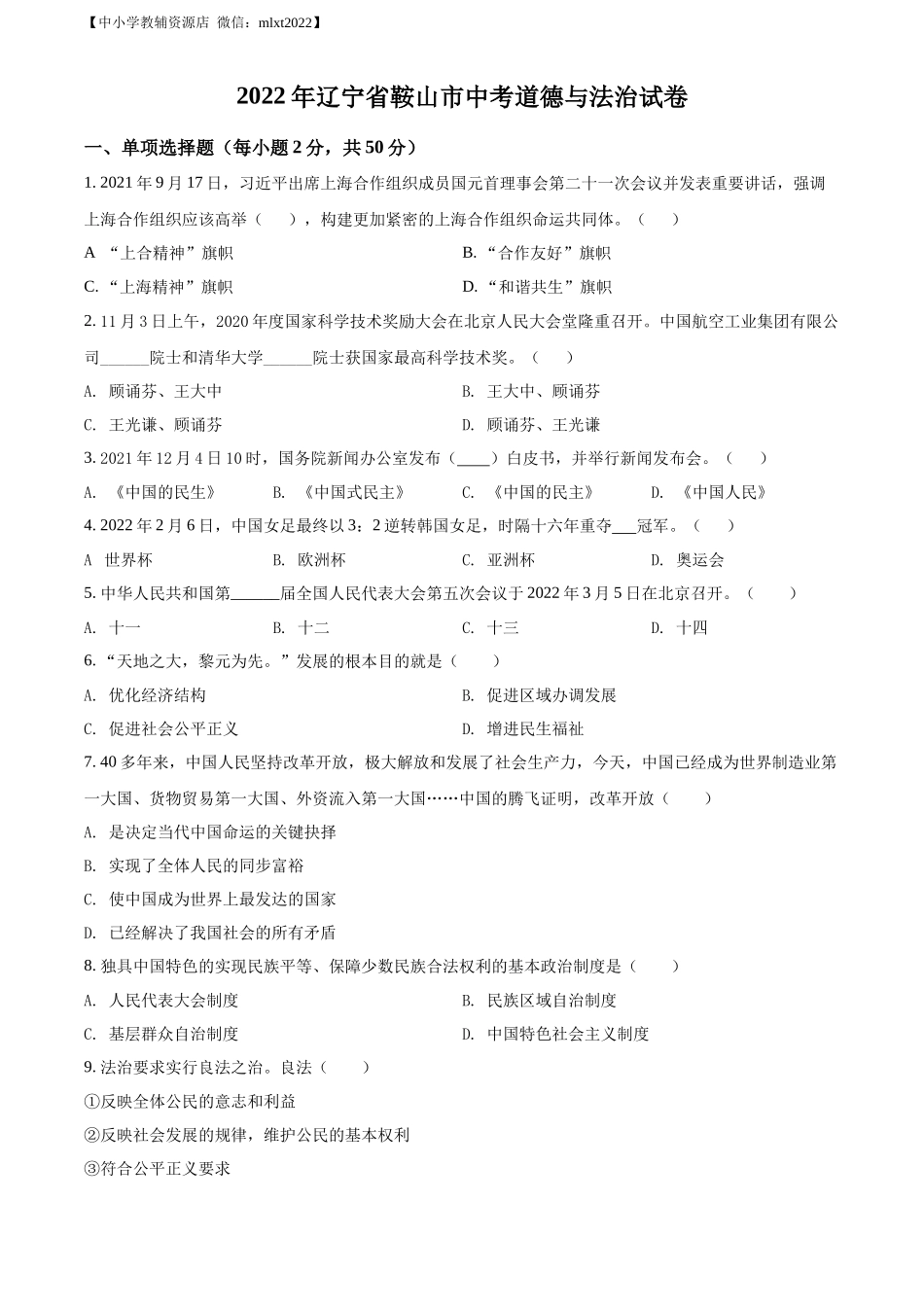 精品解析：2022年辽宁省鞍山市中考道德与法治真题（原卷版）_第1页