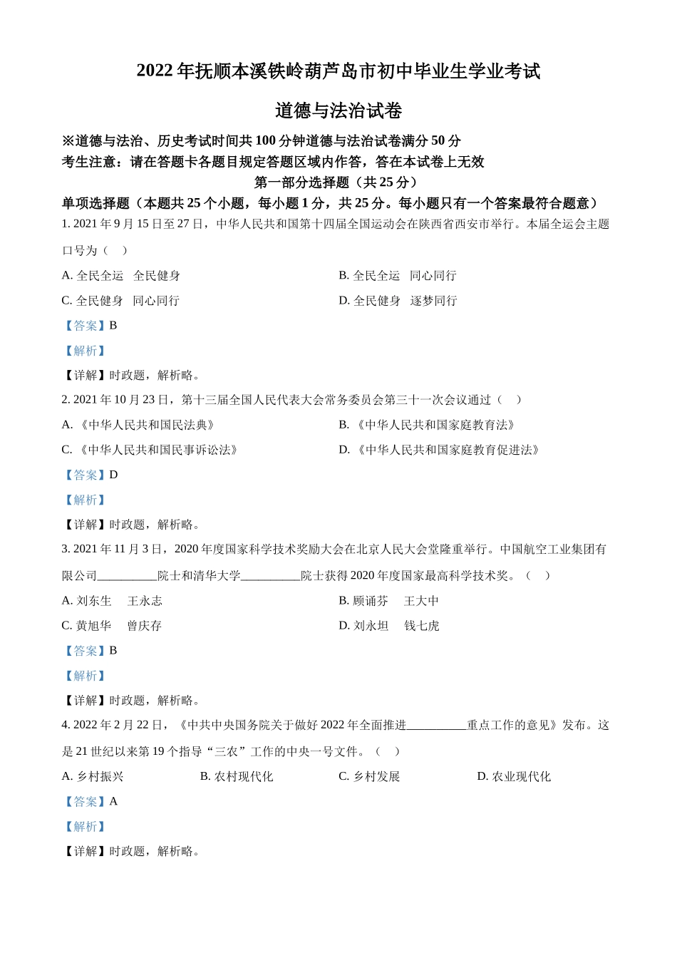 精品解析：2022年辽宁省抚顺市、本溪市、铁岭市、葫芦岛市中考道德与法治真题（解析版）_第1页