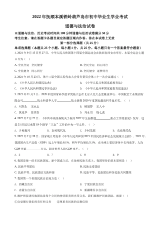 精品解析：2022年辽宁省抚顺市、本溪市、铁岭市、葫芦岛市中考道德与法治真题（原卷版）