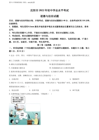 精品解析：2022年辽宁省沈阳市中考道德与法治真题（原卷版）