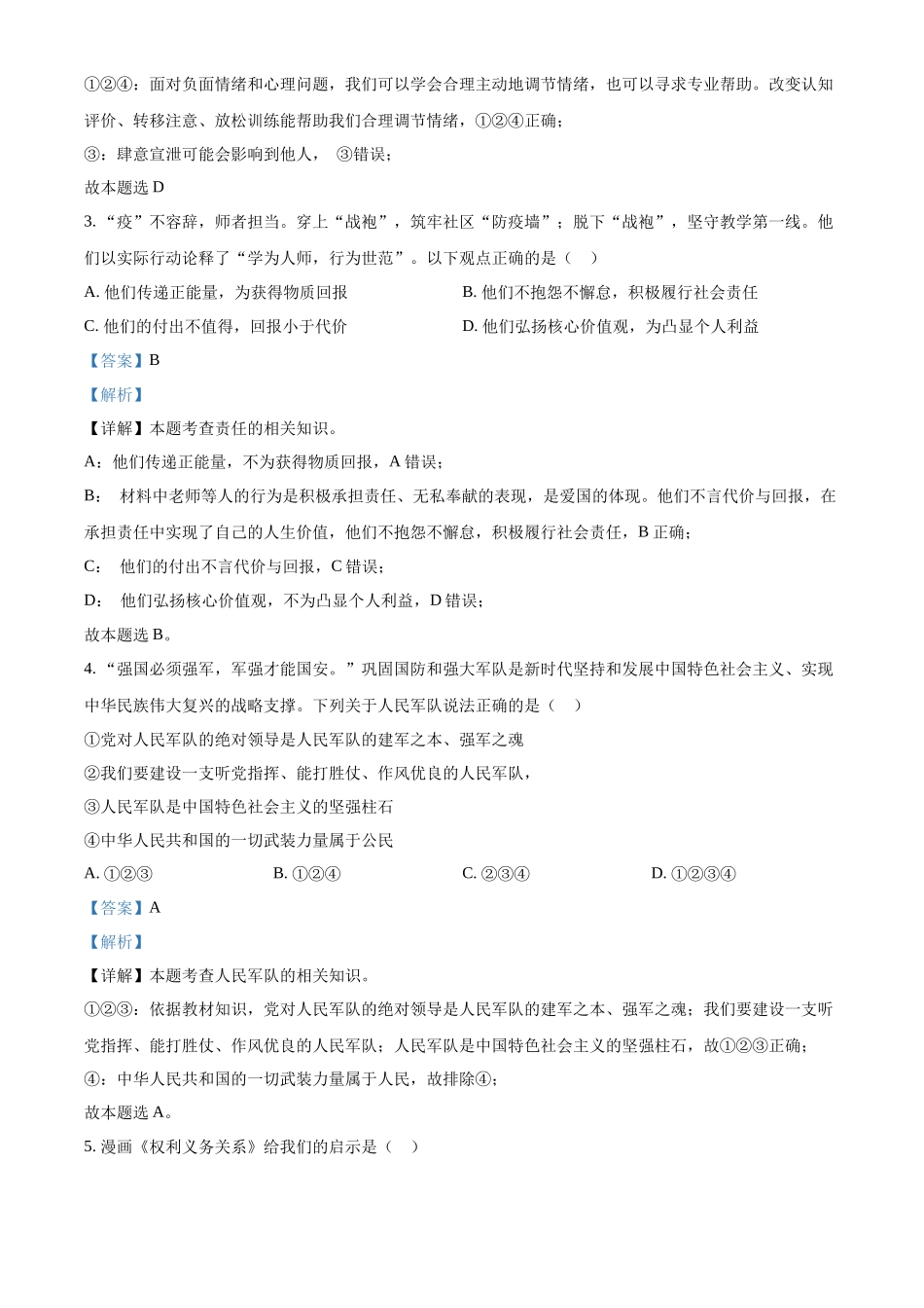 精品解析：2022年辽宁省营口市中考道德与法治真题（解析版）_第2页