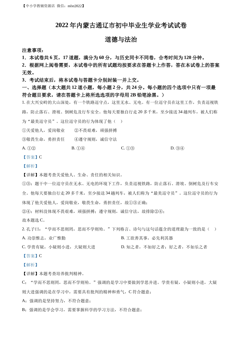 精品解析：2022年内蒙古通辽市中考道德与法治试题（解析版）_第1页