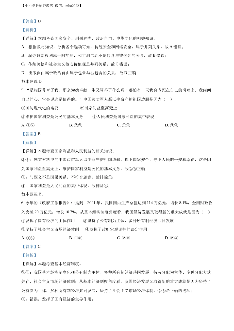 精品解析：2022年内蒙古通辽市中考道德与法治试题（解析版）_第3页