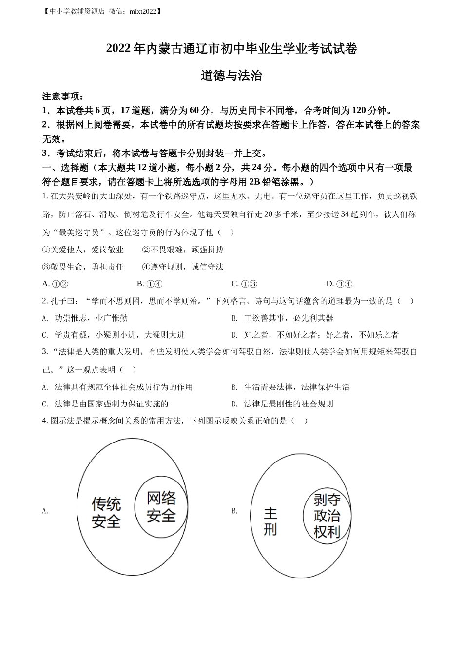 精品解析：2022年内蒙古通辽市中考道德与法治试题（原卷版）_第1页