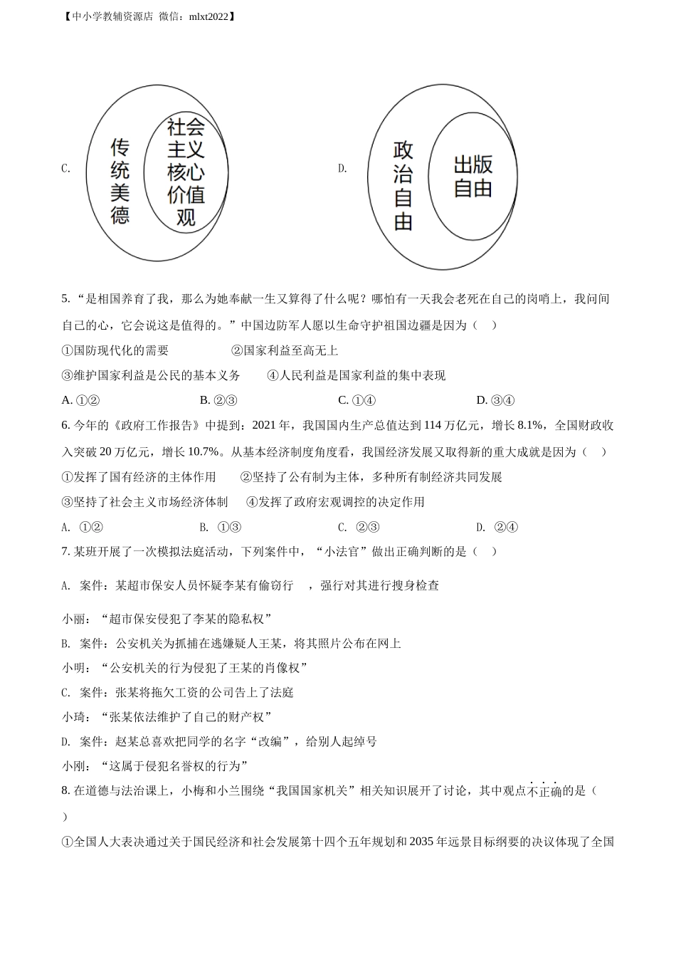 精品解析：2022年内蒙古通辽市中考道德与法治试题（原卷版）_第2页