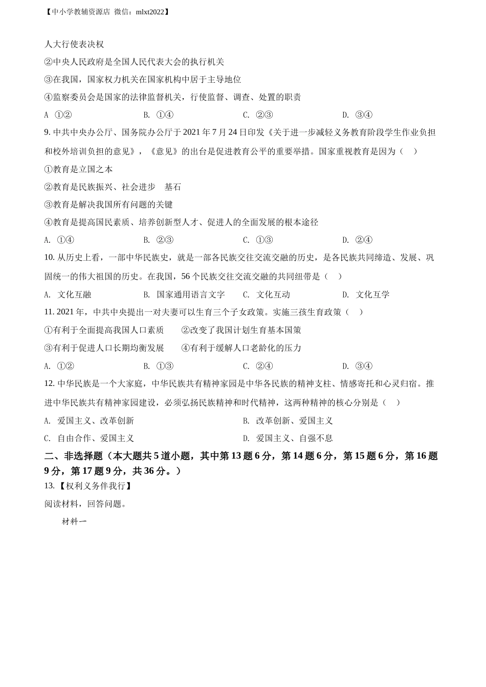 精品解析：2022年内蒙古通辽市中考道德与法治试题（原卷版）_第3页
