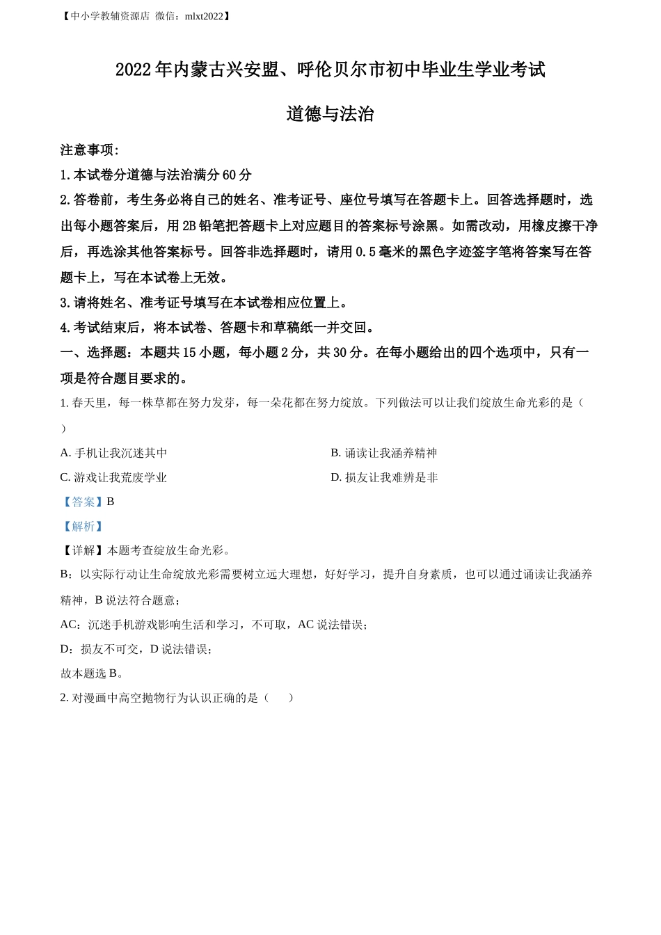 精品解析：2022年内蒙古兴安盟、呼伦贝尔市文道德与法治真题（解析版）_第1页