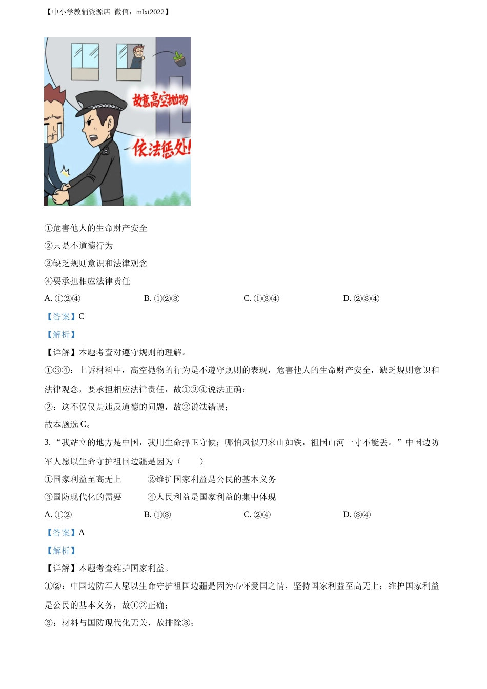 精品解析：2022年内蒙古兴安盟、呼伦贝尔市文道德与法治真题（解析版）_第2页