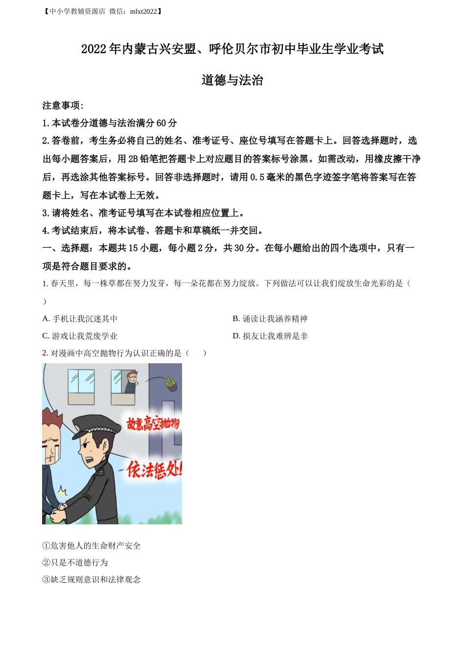 精品解析：2022年内蒙古兴安盟、呼伦贝尔市文道德与法治真题（原卷版）_第1页
