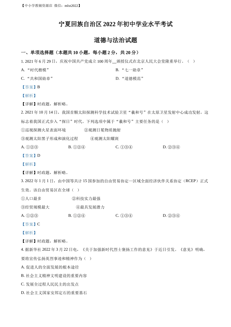 精品解析：2022年宁夏中考道德与法治真题（解析版）_第1页