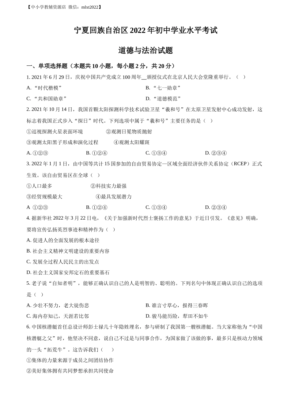 精品解析：2022年宁夏中考道德与法治真题（原卷版）_第1页