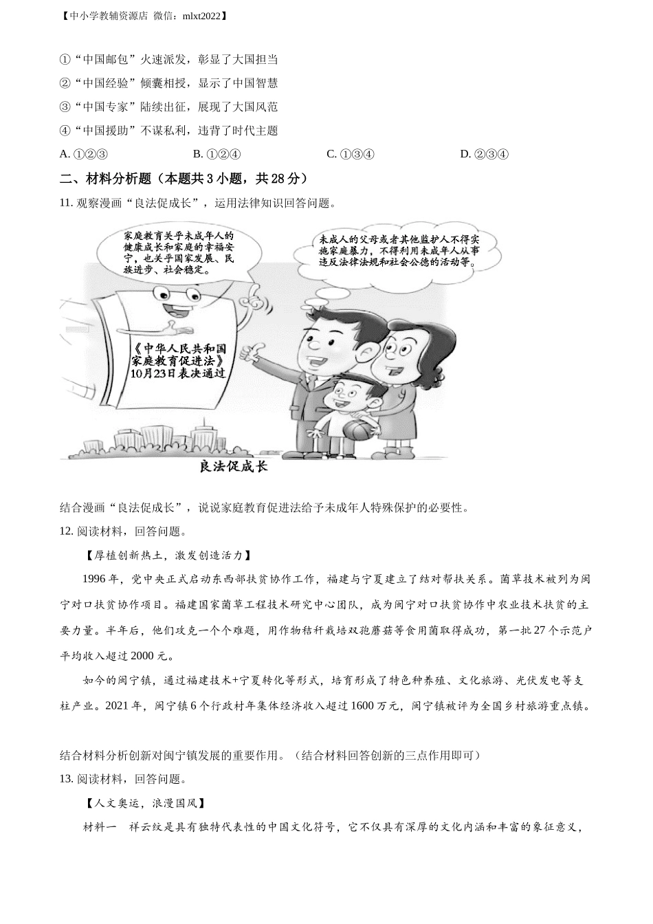 精品解析：2022年宁夏中考道德与法治真题（原卷版）_第3页