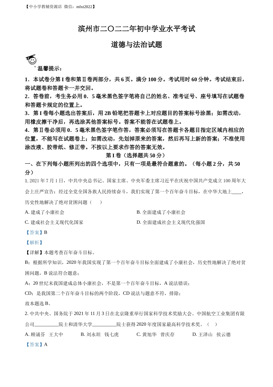 精品解析：2022年山东省滨州市中考道德与法治真题（解析版）_第1页