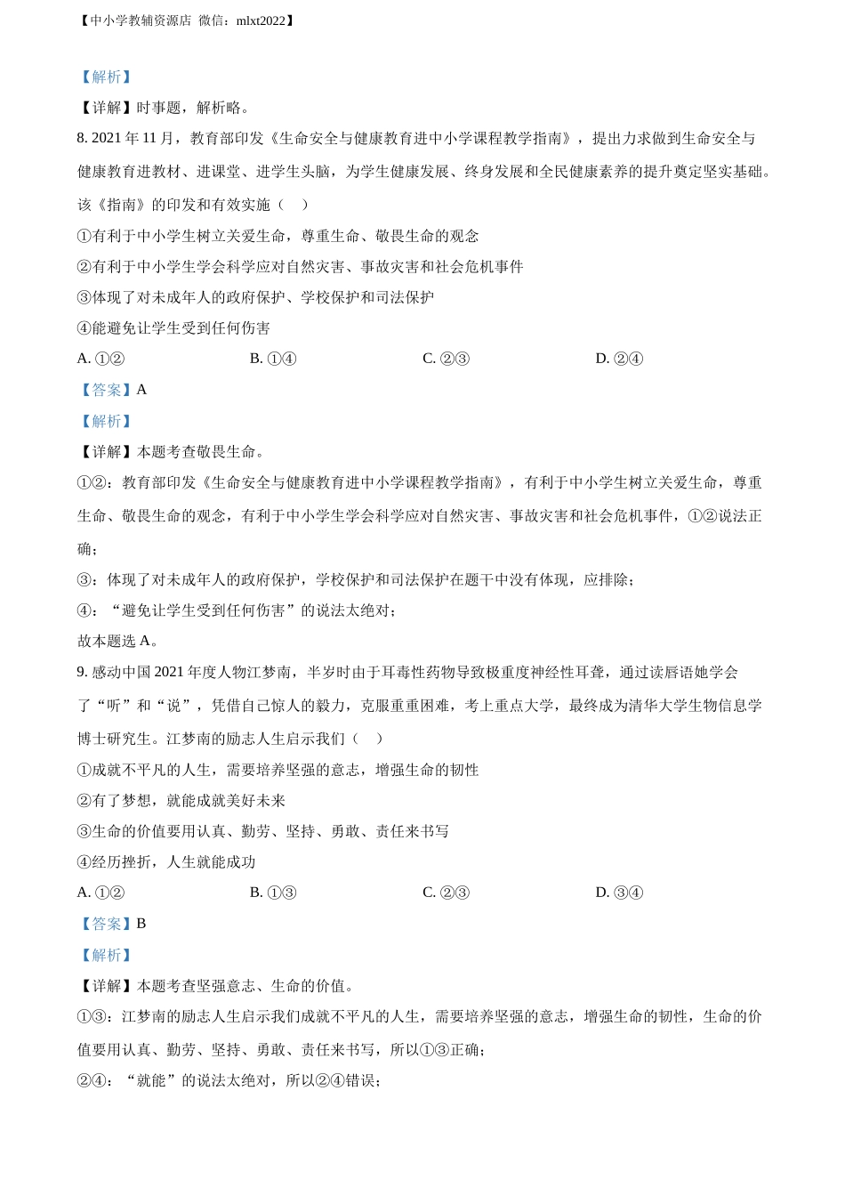 精品解析：2022年山东省滨州市中考道德与法治真题（解析版）_第3页
