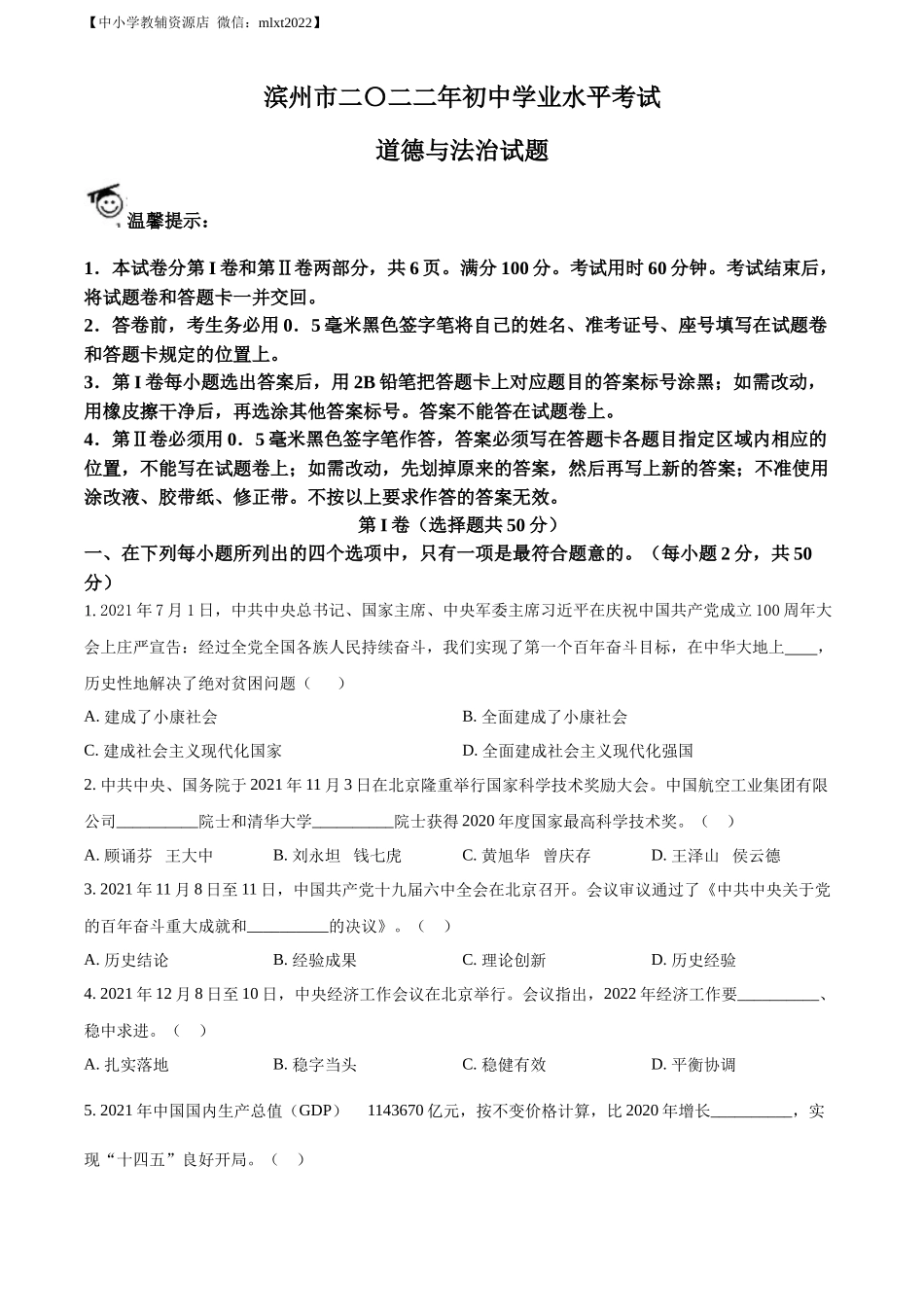 精品解析：2022年山东省滨州市中考道德与法治真题（原卷版）_第1页