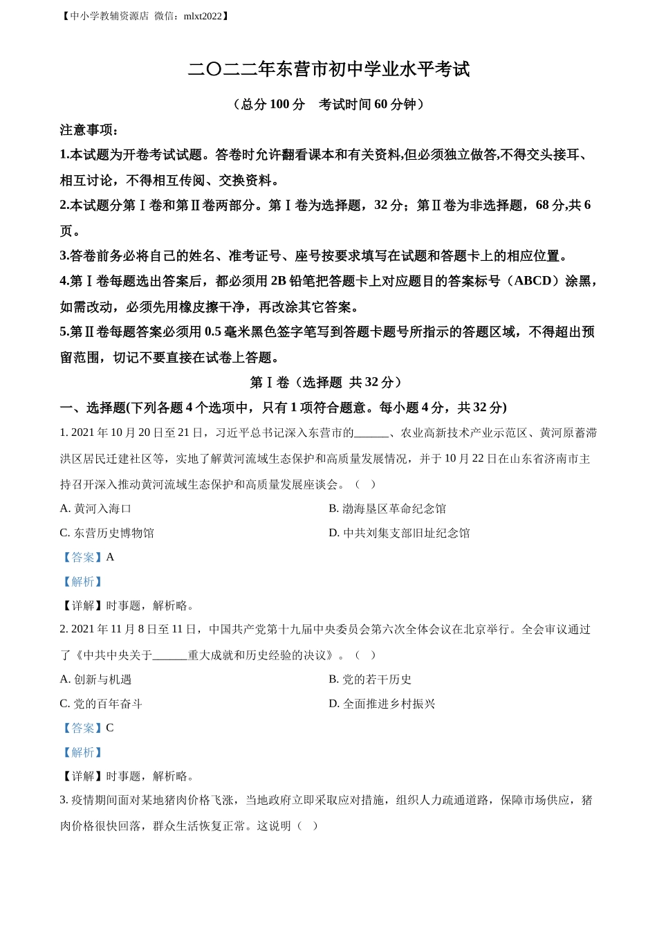 精品解析：2022年山东省东营市中考道德与法治真题（解析版）_第1页