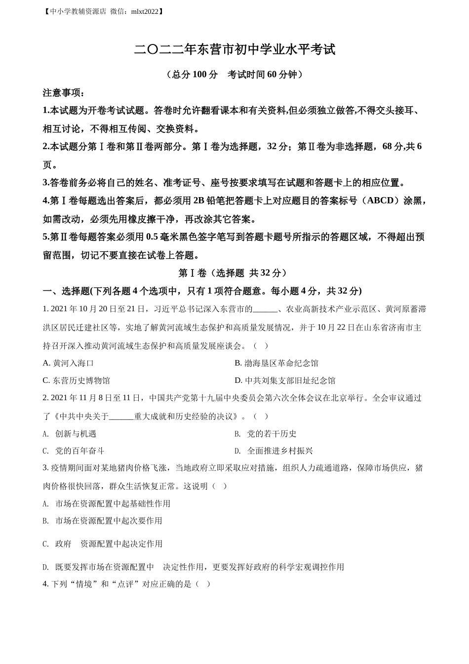 精品解析：2022年山东省东营市中考道德与法治真题（原卷版）_第1页