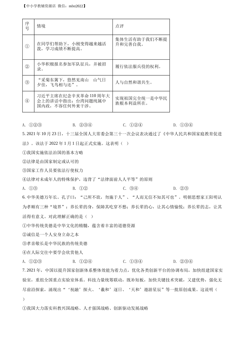 精品解析：2022年山东省东营市中考道德与法治真题（原卷版）_第2页