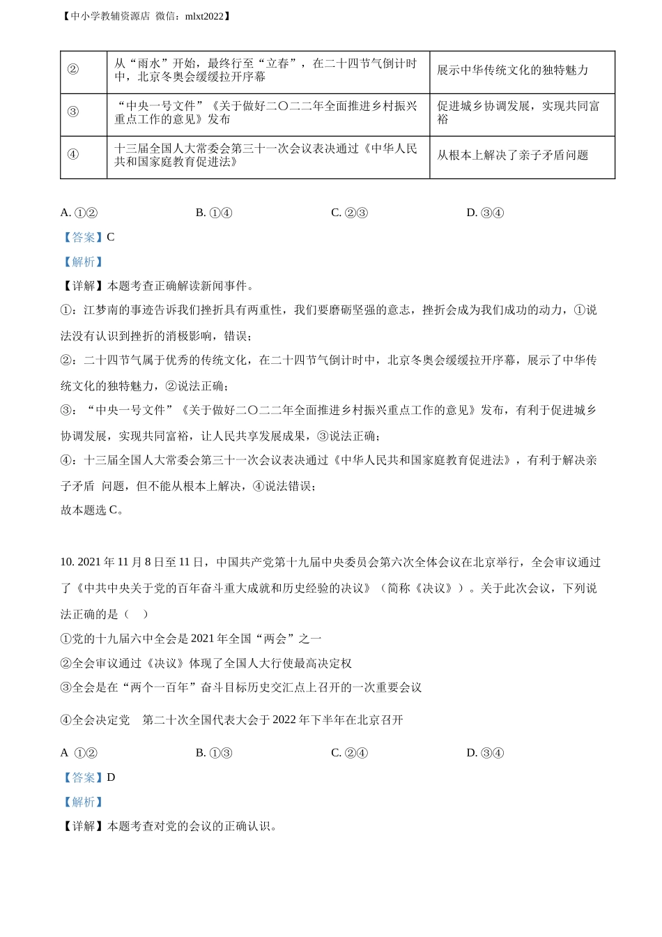 精品解析：2022年山东省菏泽市中考道德与法治真题（解析版）_第3页