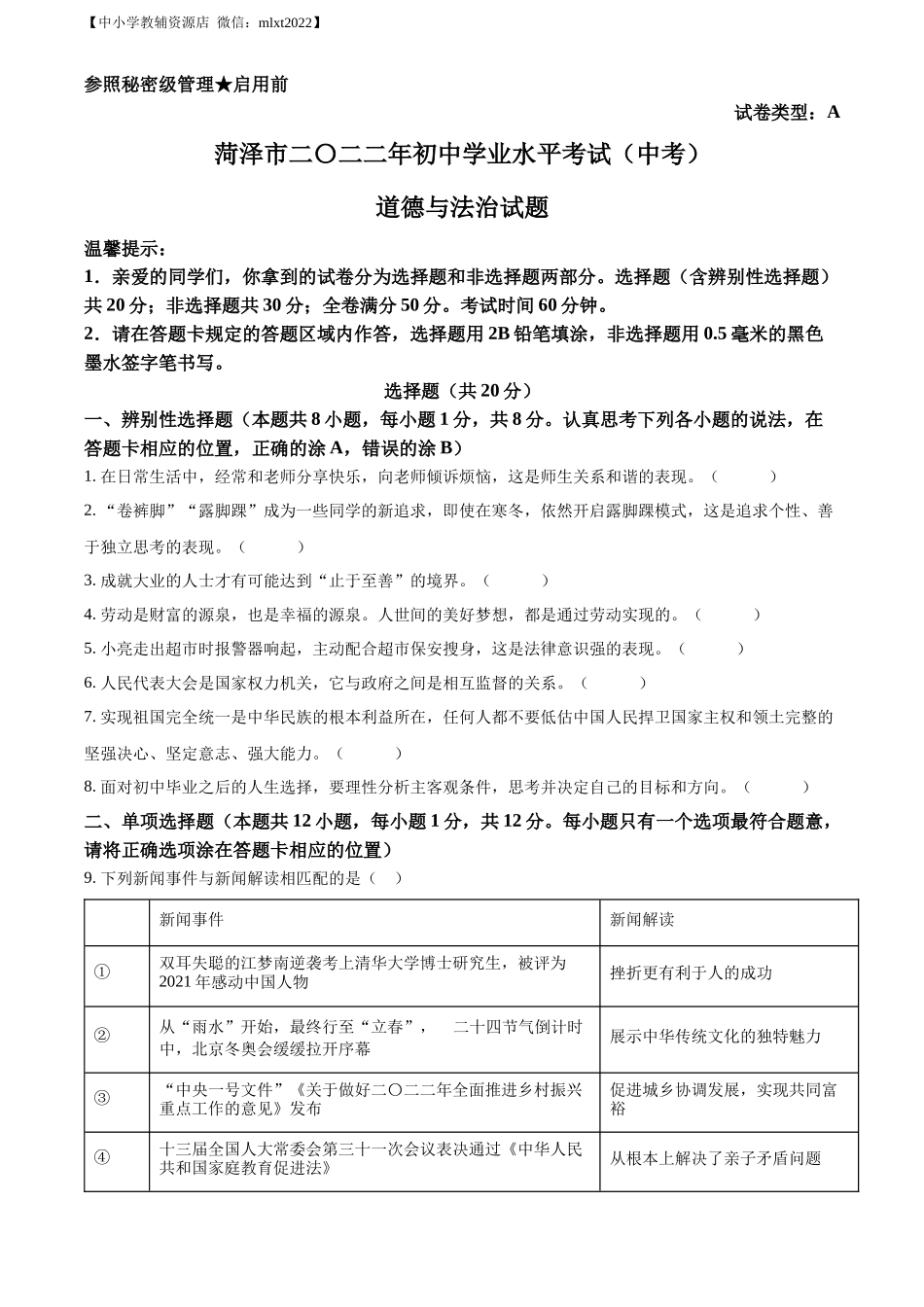 精品解析：2022年山东省菏泽市中考道德与法治真题（原卷版）_第1页