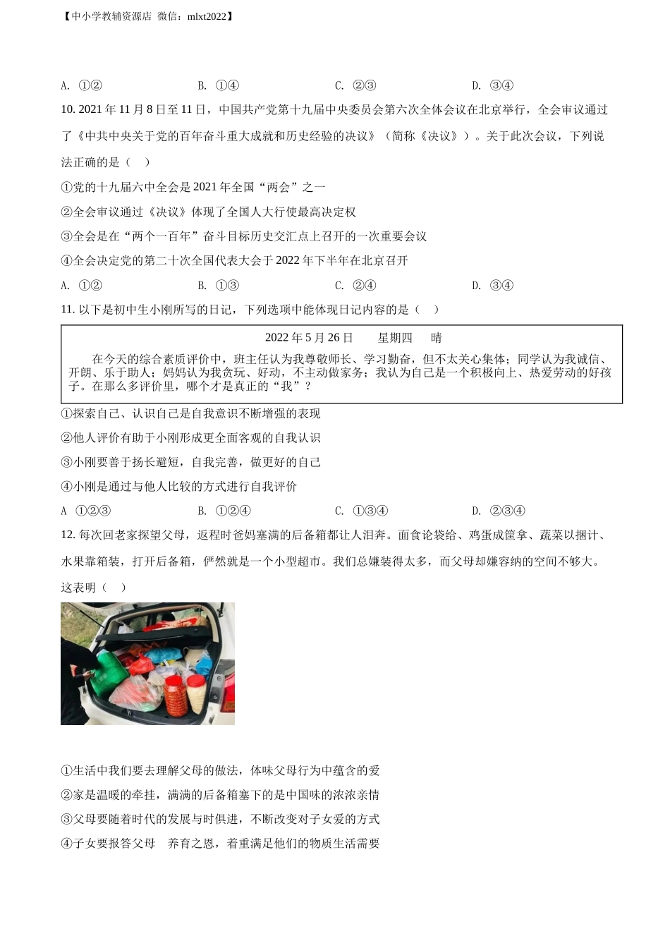 精品解析：2022年山东省菏泽市中考道德与法治真题（原卷版）_第2页
