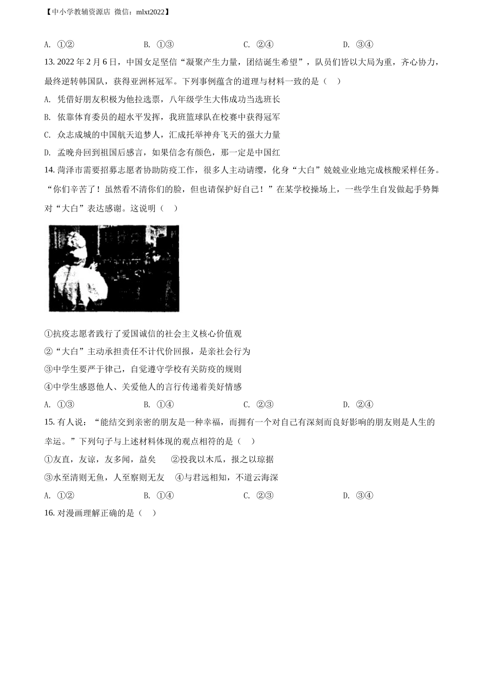 精品解析：2022年山东省菏泽市中考道德与法治真题（原卷版）_第3页