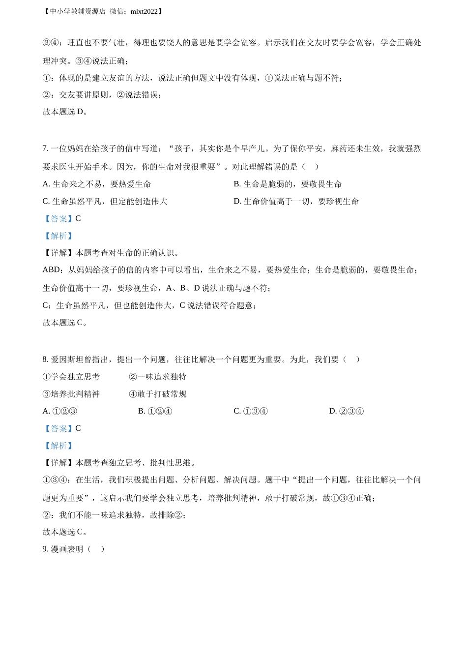 精品解析：2022年山东省济南市中考道德与法治真题（解析版）_第3页