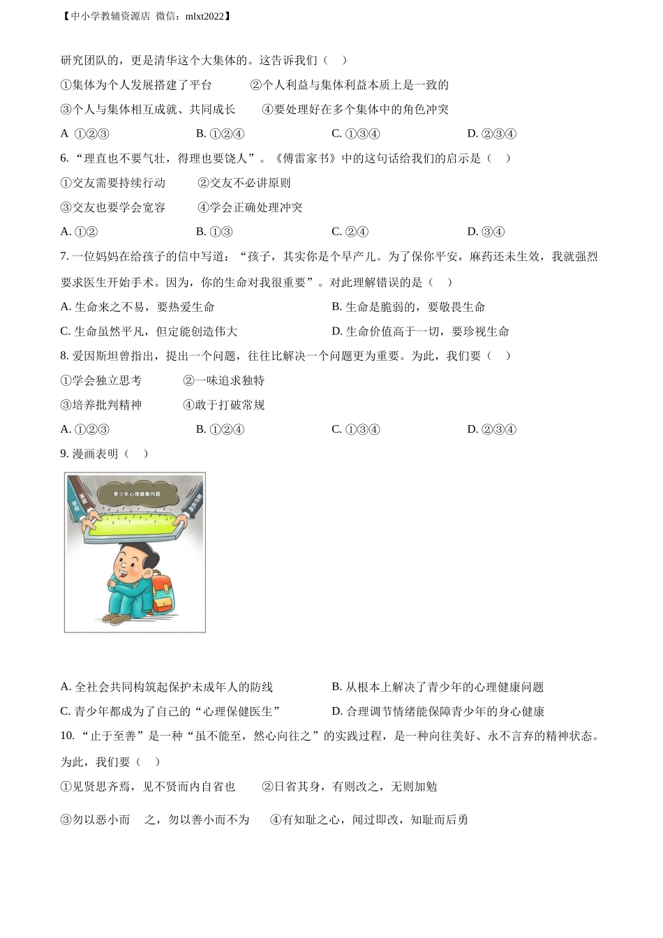 精品解析：2022年山东省济南市中考道德与法治真题（原卷版）_第2页