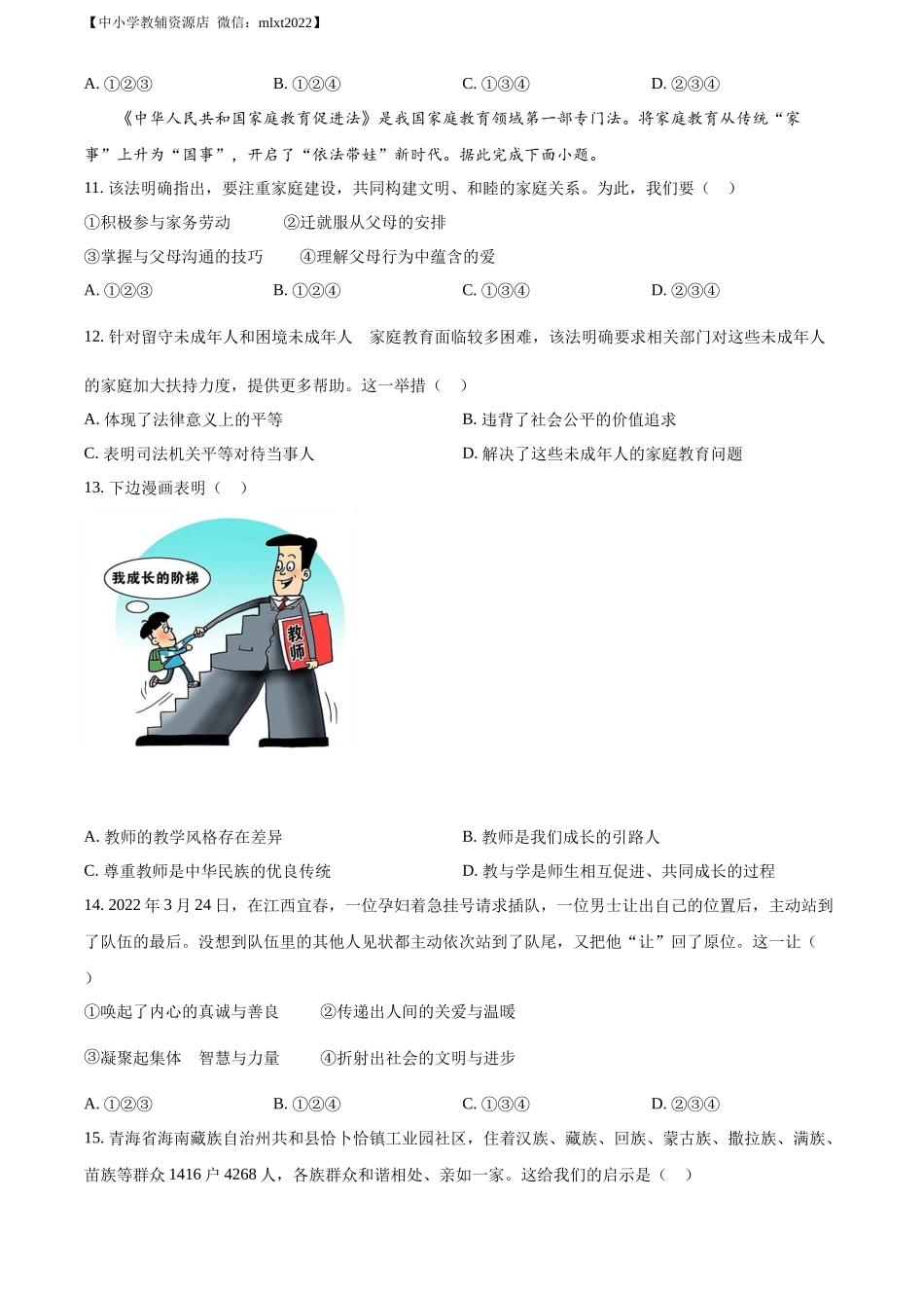 精品解析：2022年山东省济南市中考道德与法治真题（原卷版）_第3页