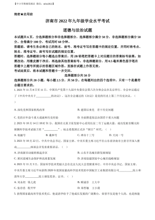 精品解析：2022年山东省济南市中考道德与法治真题（原卷版）