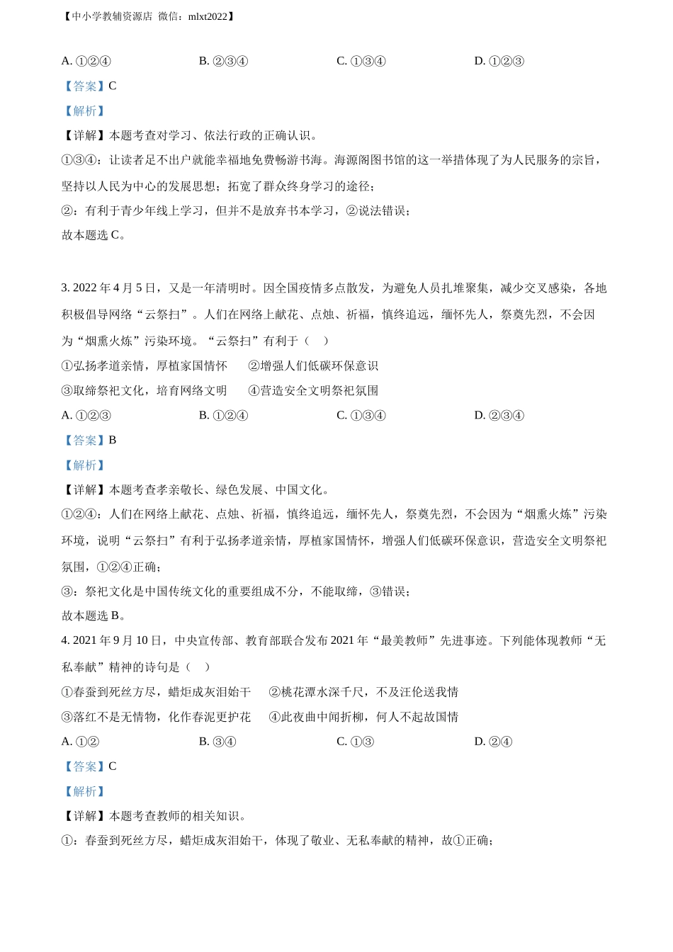 精品解析：2022年山东省聊城市中考道德与法治真题（解析版）_第2页