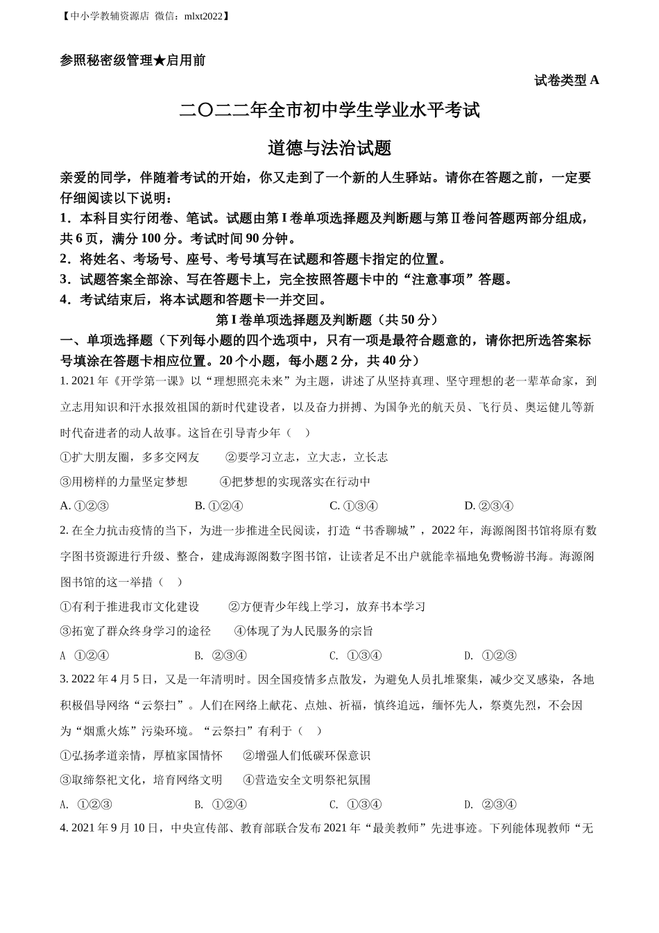 精品解析：2022年山东省聊城市中考道德与法治真题（原卷版）_第1页