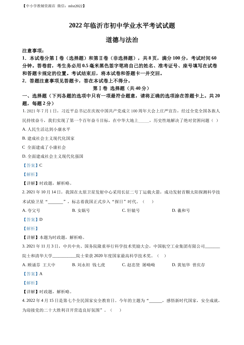精品解析：2022年山东省临沂市中考道德与法治真题（解析版）_第1页
