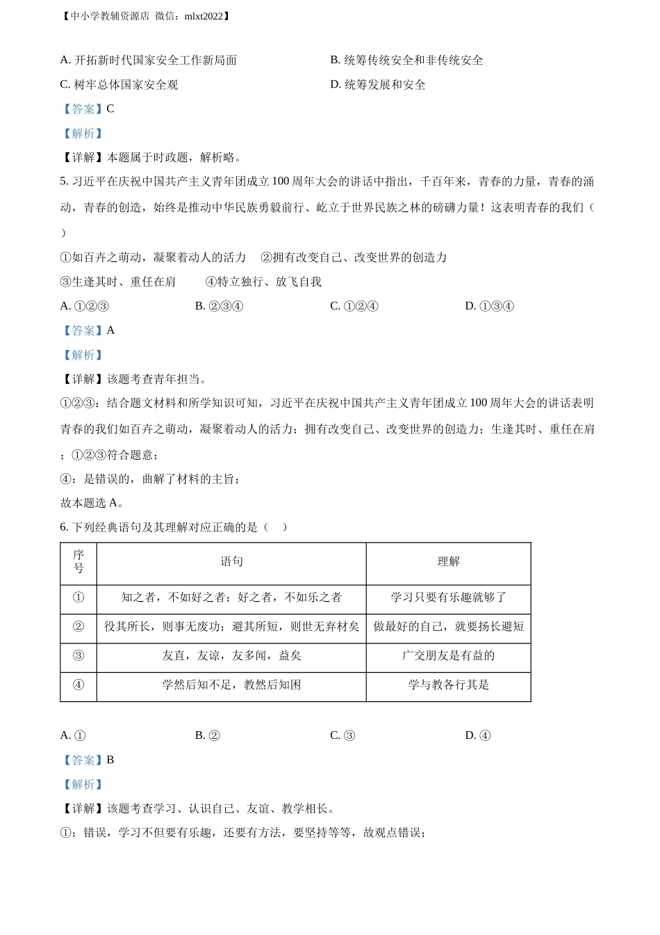 精品解析：2022年山东省临沂市中考道德与法治真题（解析版）_第2页